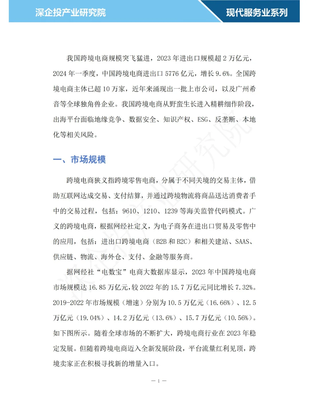 2024跨境电商行业研究报告
