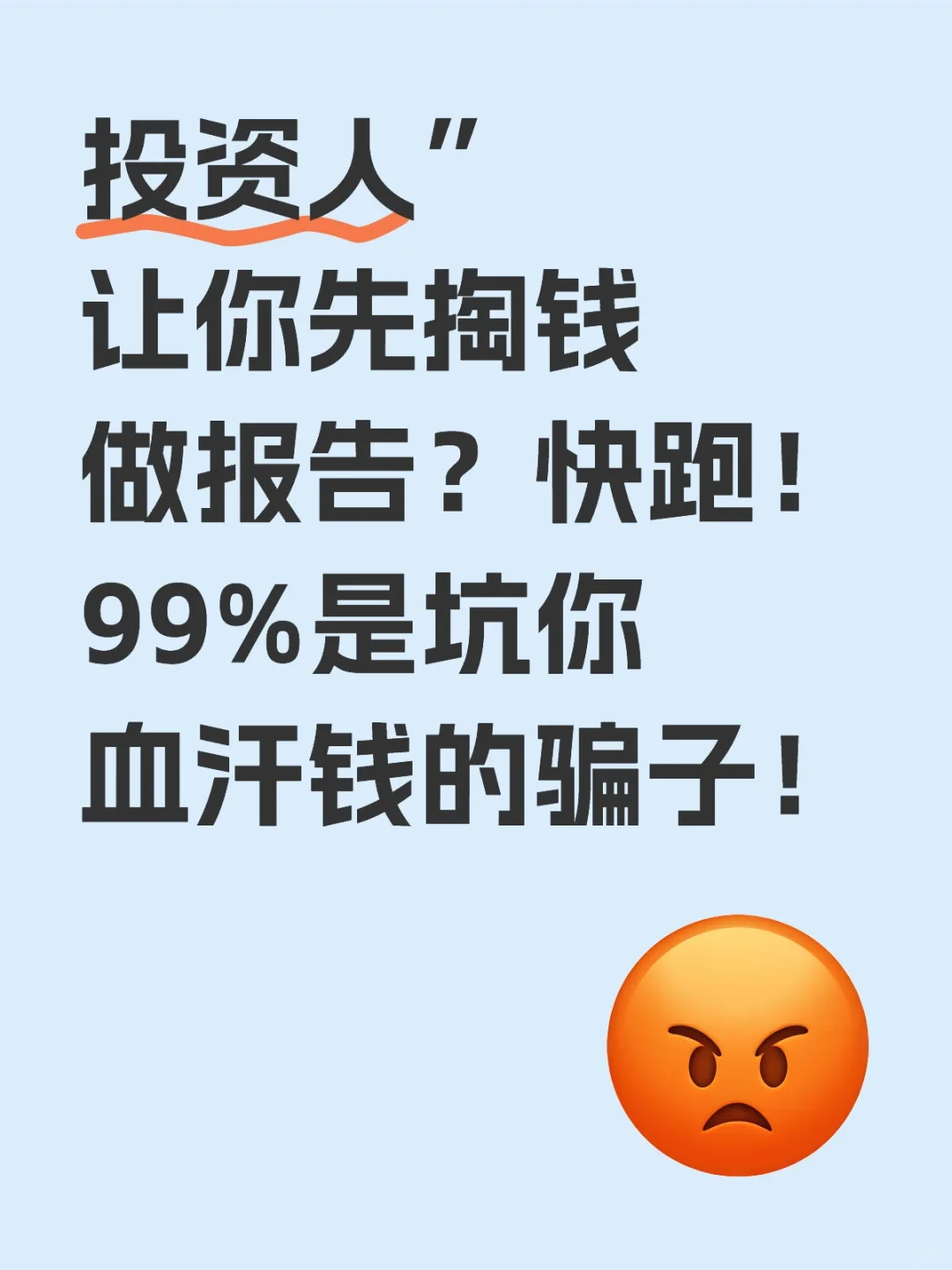 **要你先掏报告费？快跑！骗子！**