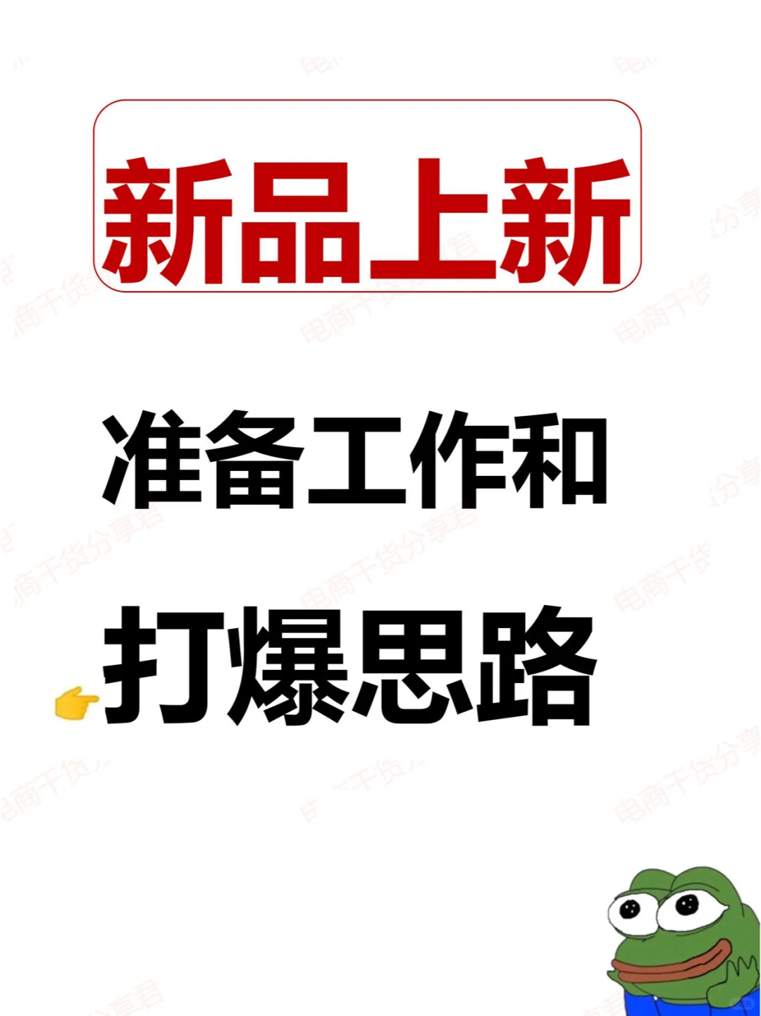 新品上新准备工作及打爆思路~~~~