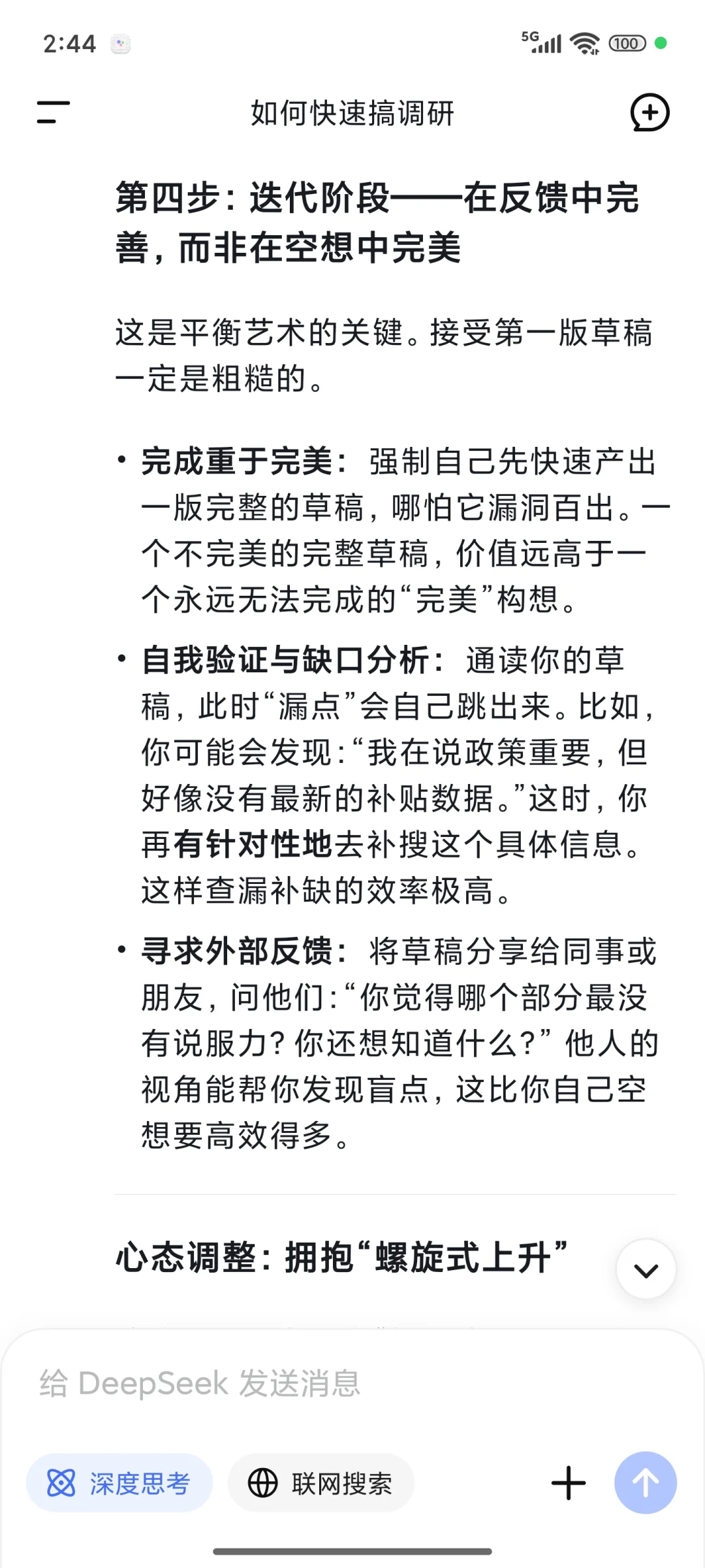 DeepSeek教我如何快速搞调研