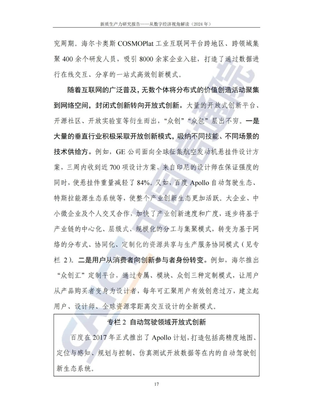 新质生产力-研究报告（2024年CAICT）