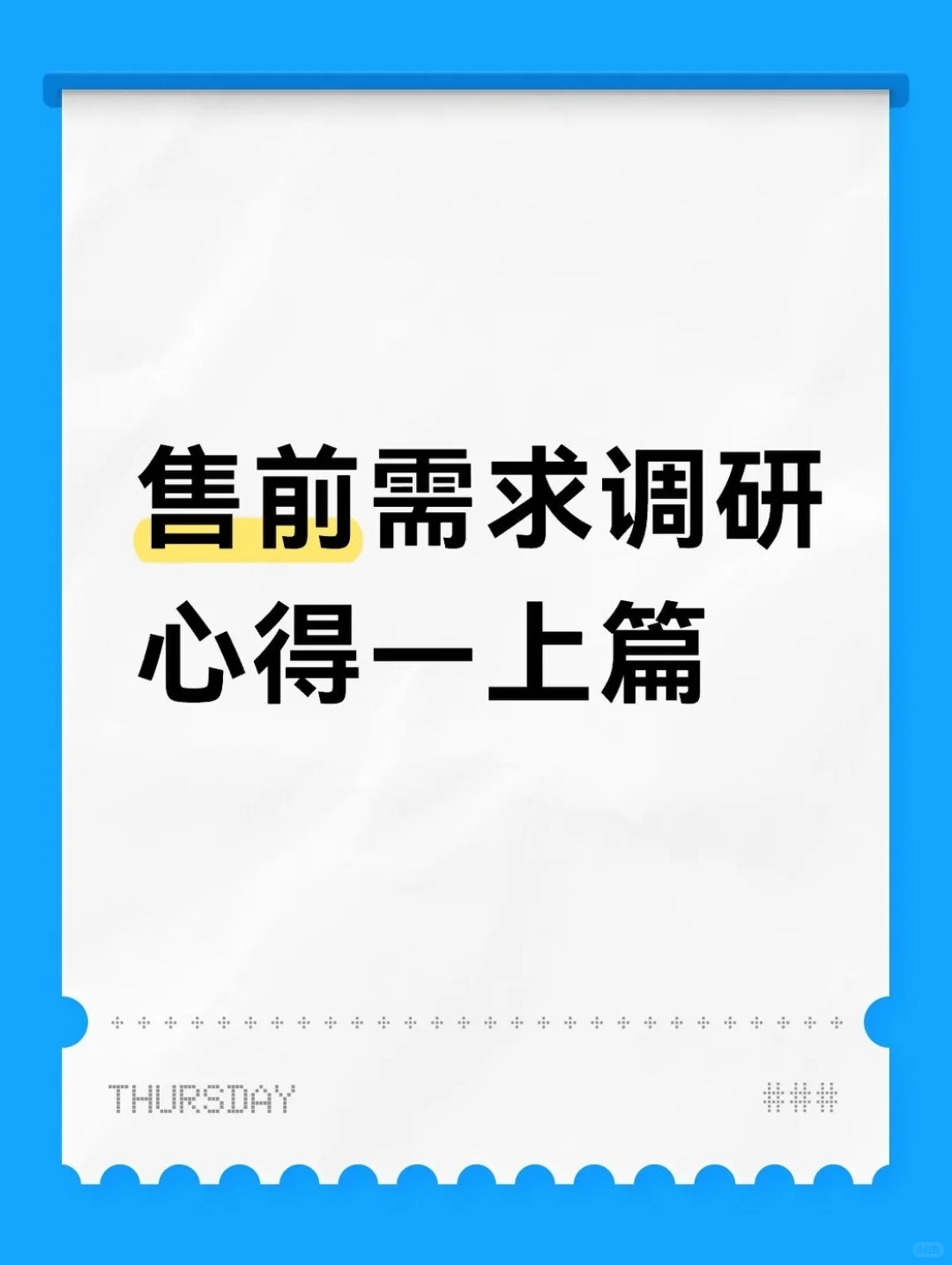 售前需求调研心得-上篇