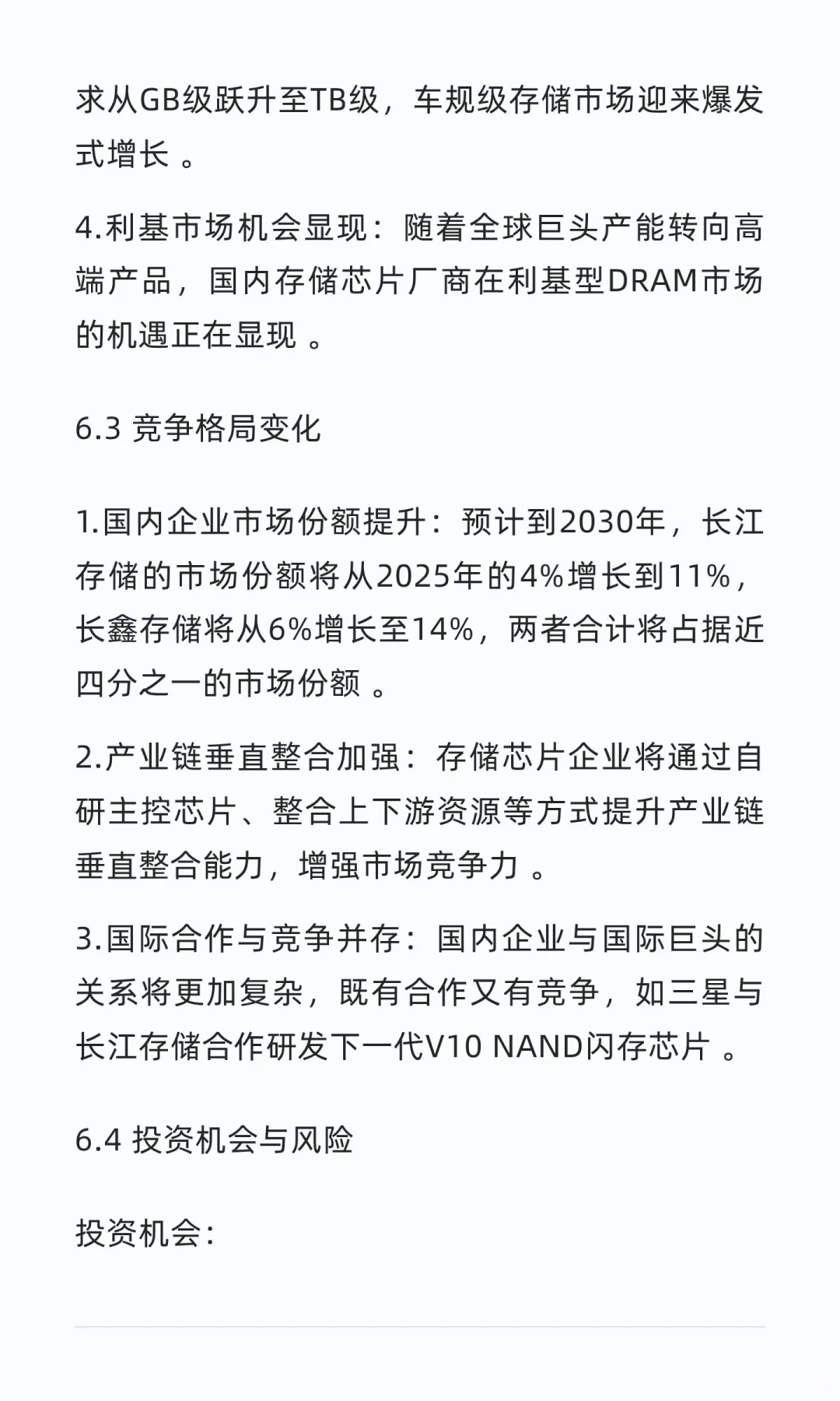 国内存储芯片行业头部企业深度研究报告