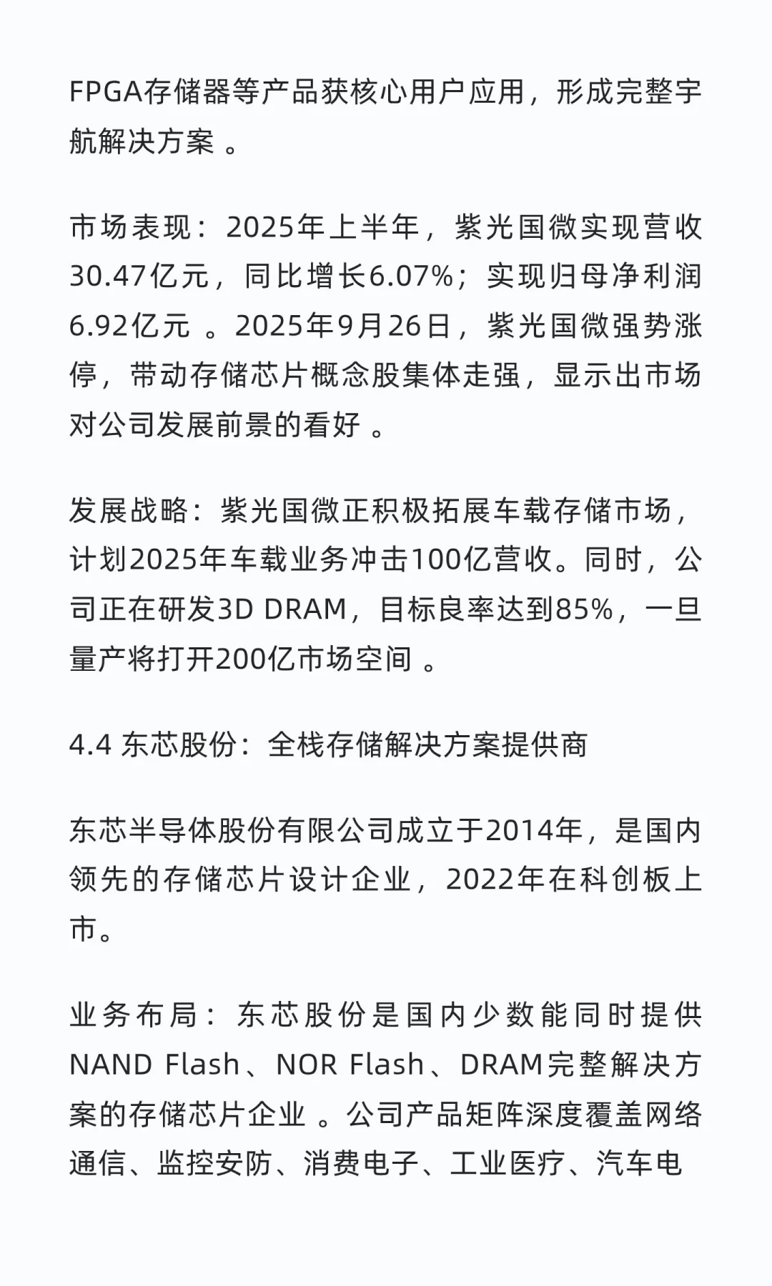 国内存储芯片行业头部企业深度研究报告