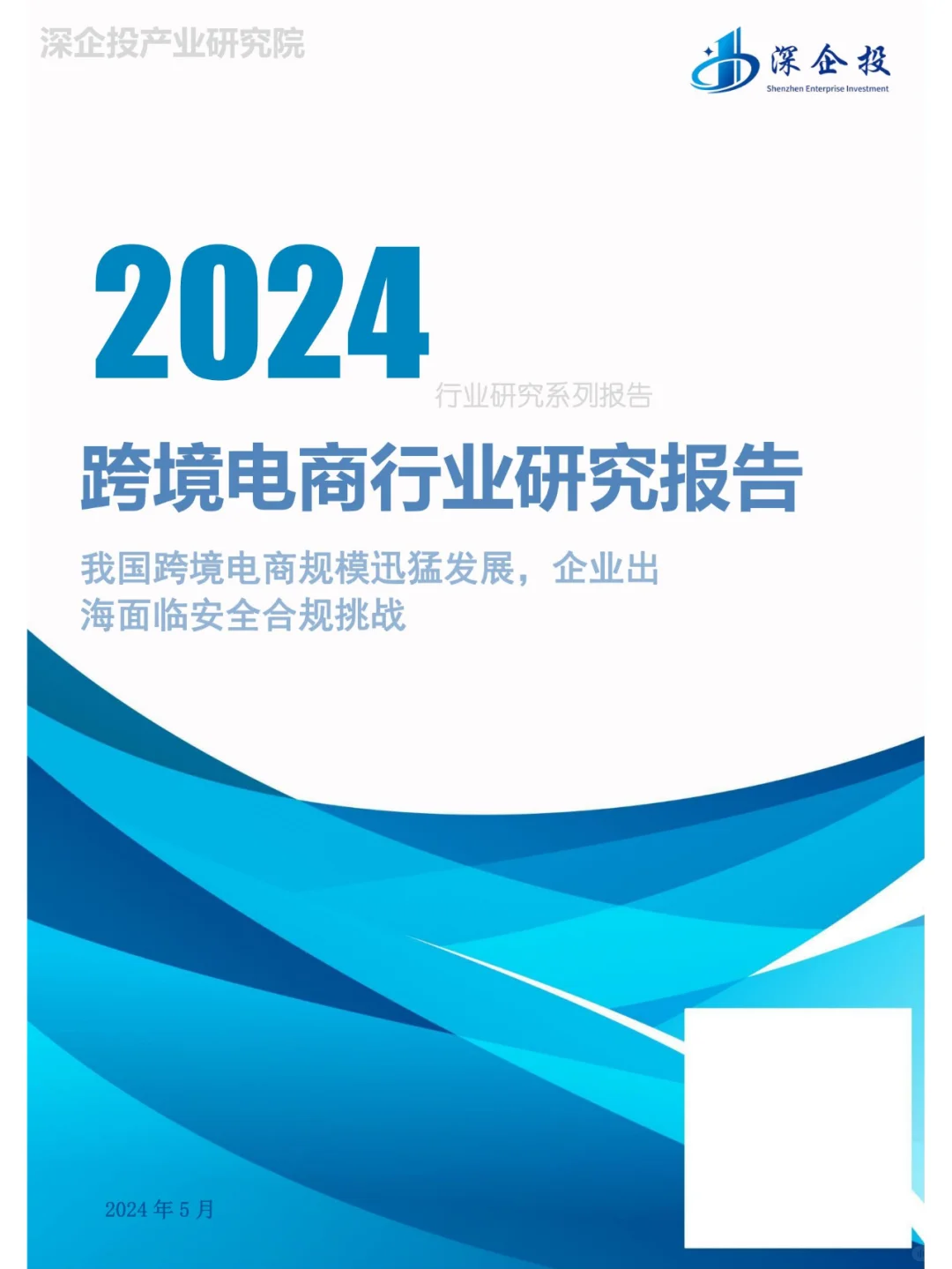 2024跨境电商行业研究报告