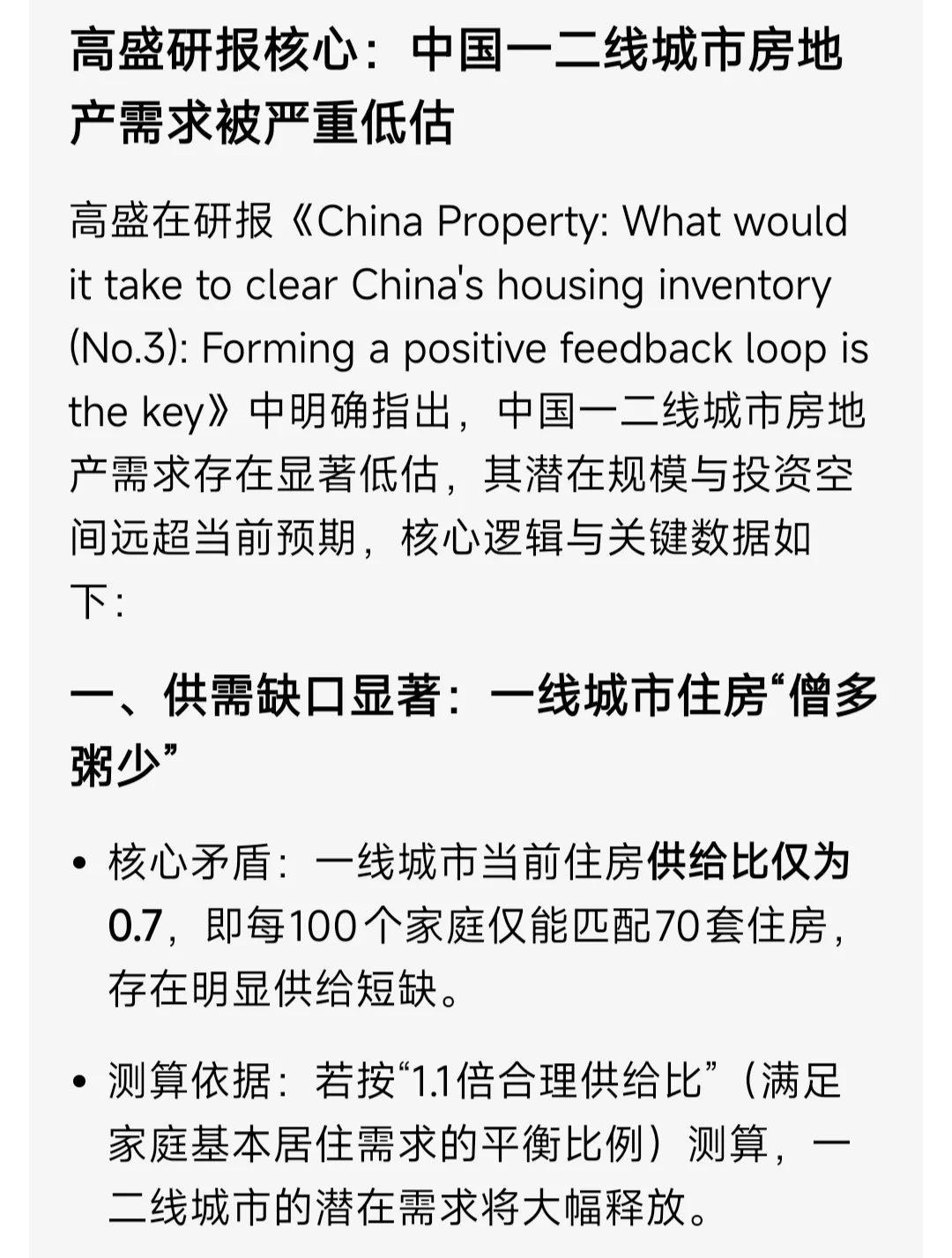 房价还会涨？一线城市住房供给比仅为0.7