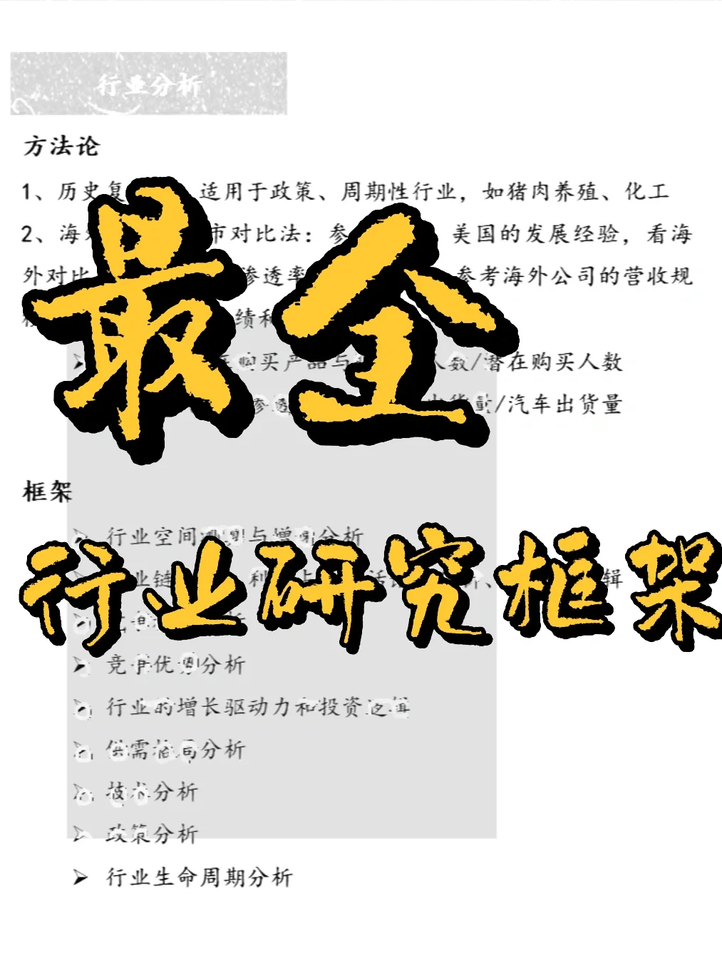 史上最全行业研究研究框架，疯狂推荐！