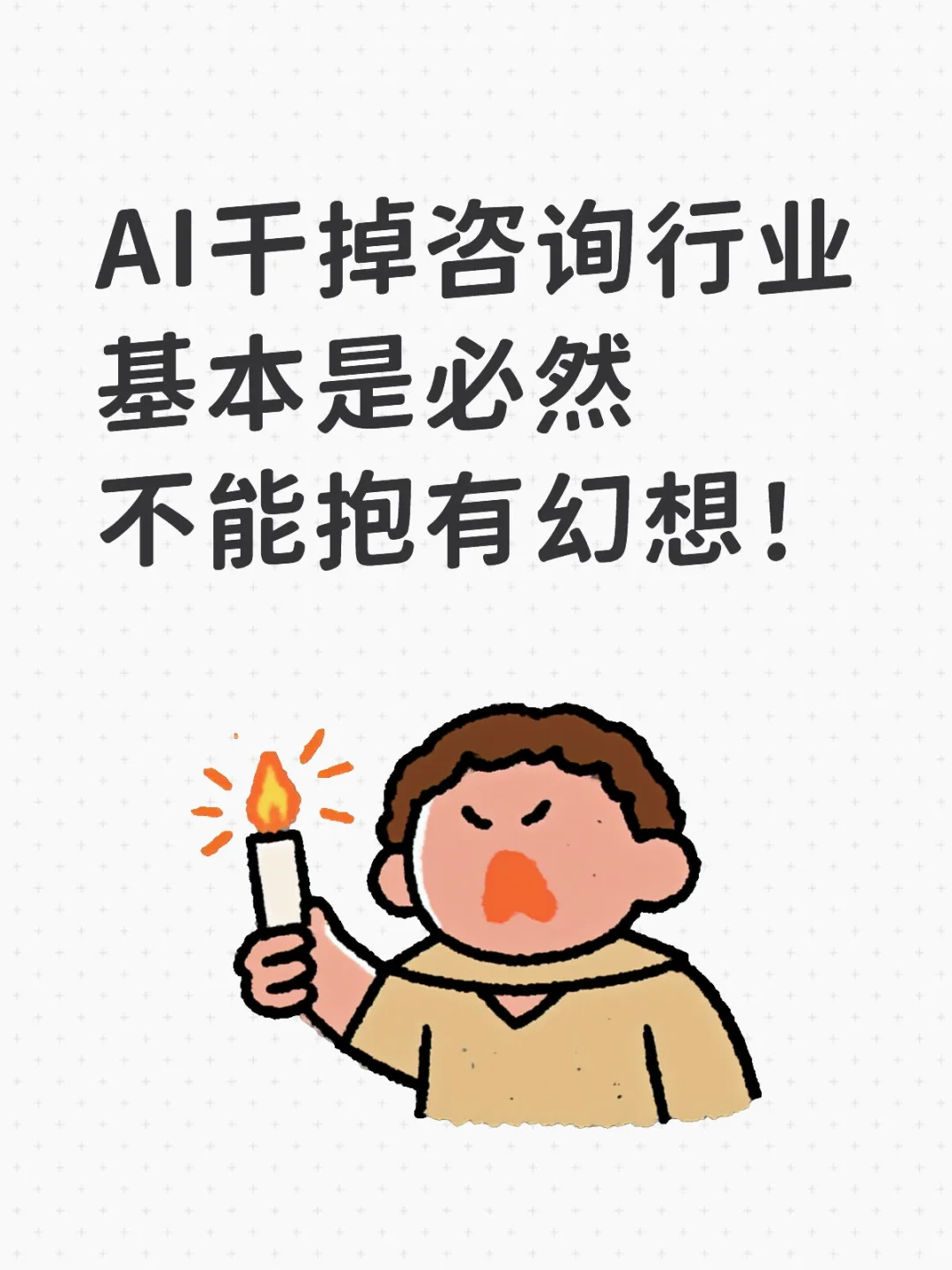 AI干掉咨询行业基本是必然 不能抱有幻想！