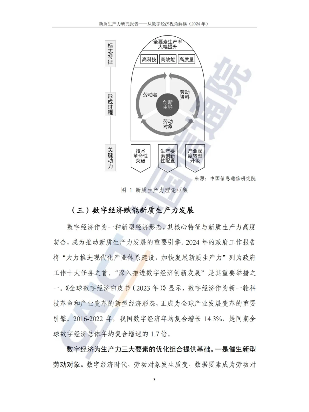 新质生产力-研究报告（2024年CAICT）