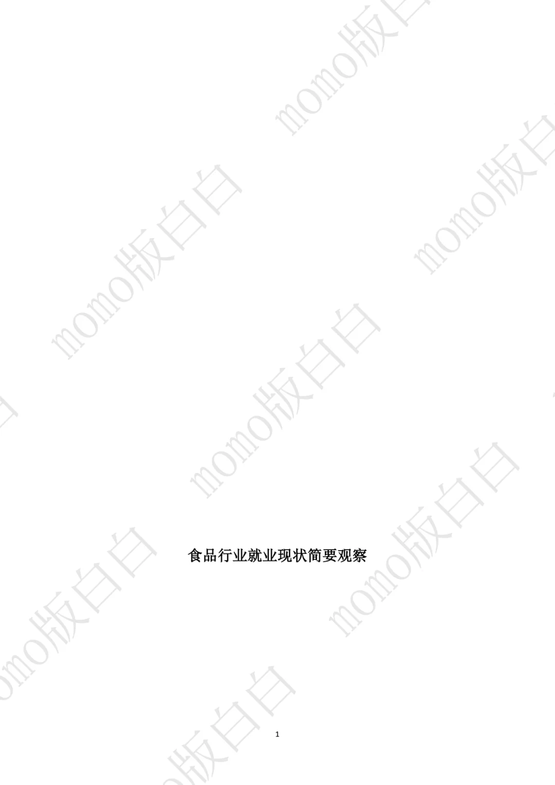 食品行业就业现状简要观察