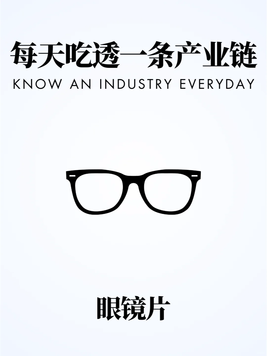 ❗️每天吃透一条产业链 | 眼镜片 👓