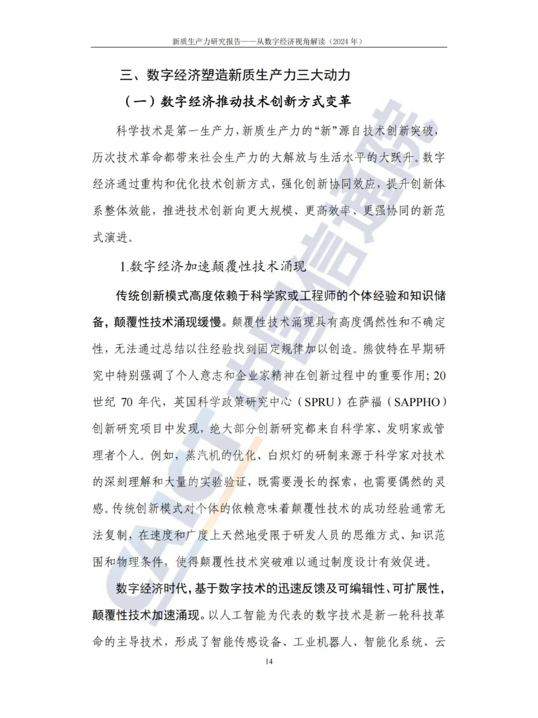 新质生产力-研究报告（2024年CAICT）