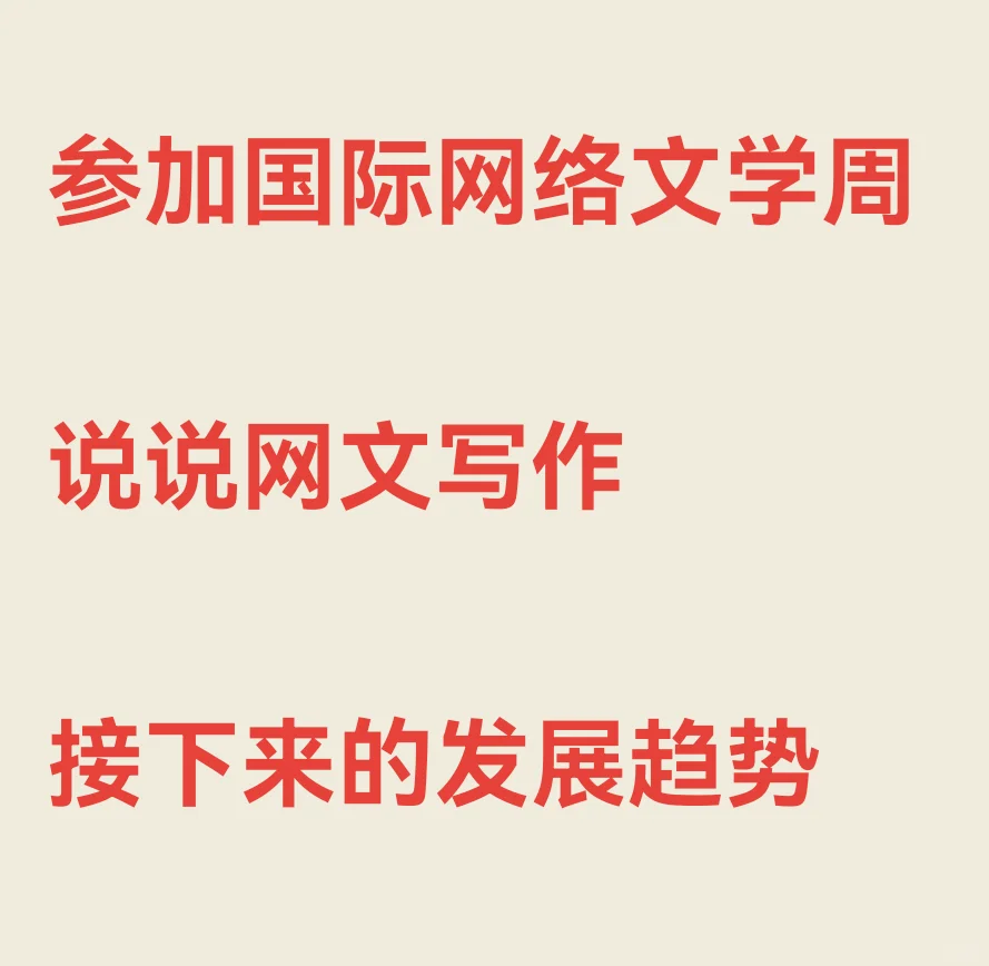 网络文学的发展趋势，可能是……