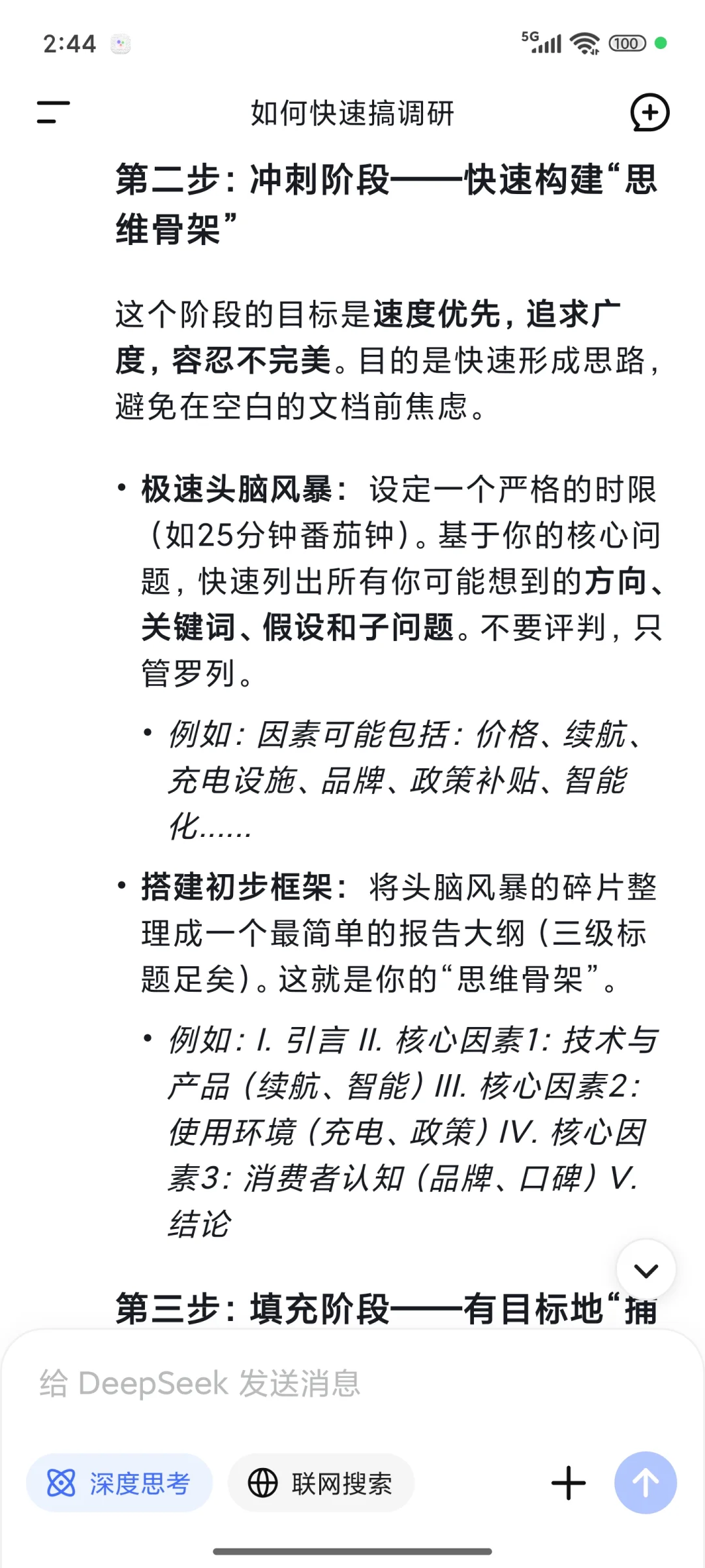 DeepSeek教我如何快速搞调研