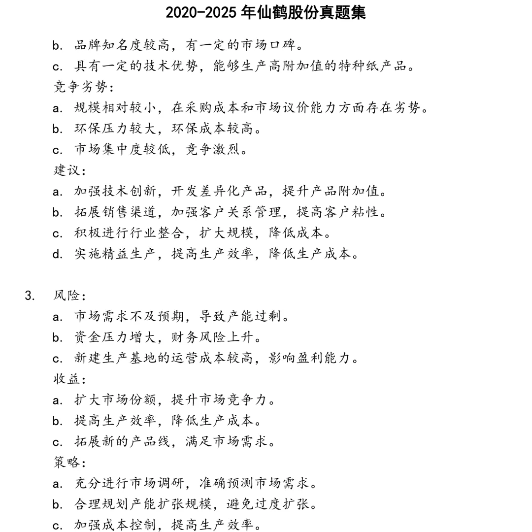 2025精选仙鹤股份笔试真题集合