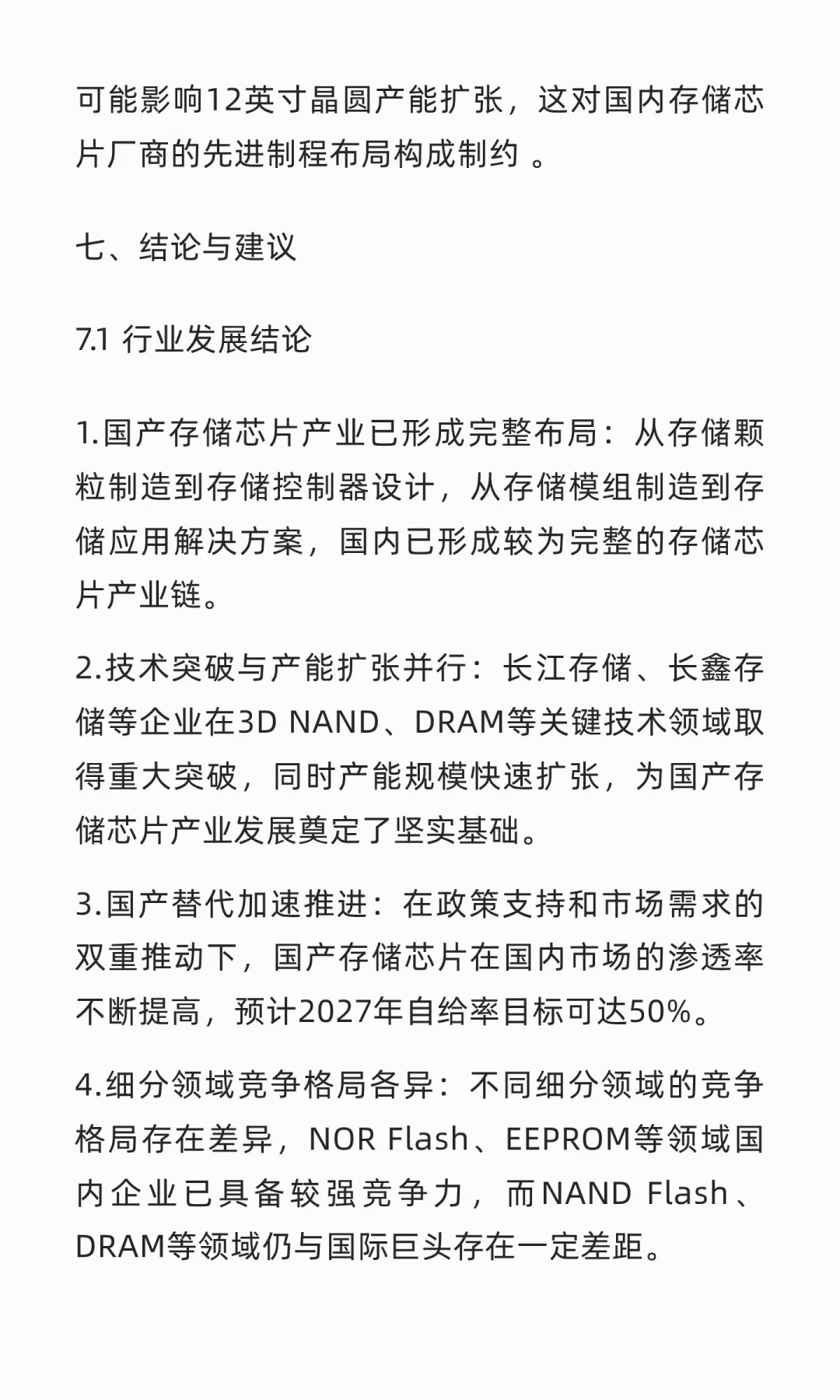 国内存储芯片行业头部企业深度研究报告