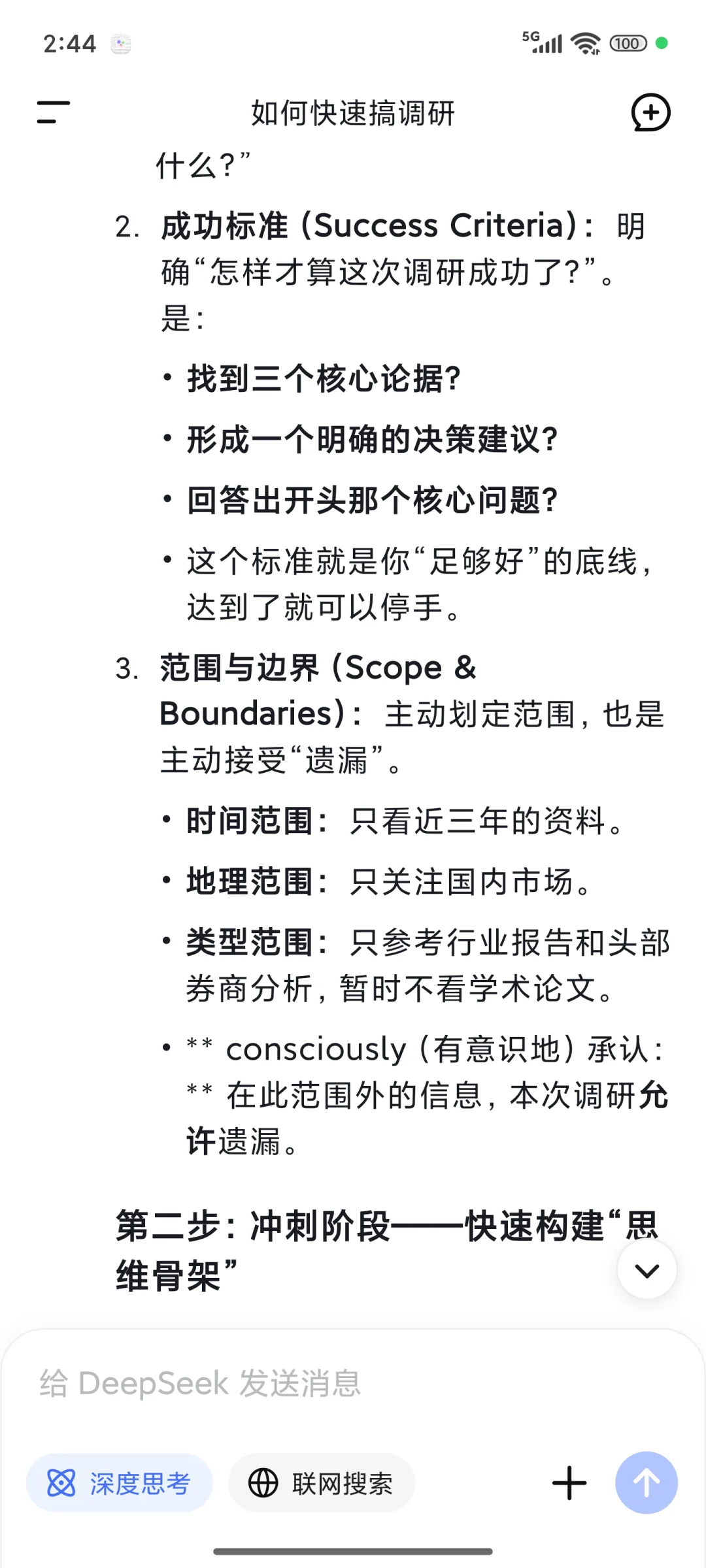 DeepSeek教我如何快速搞调研