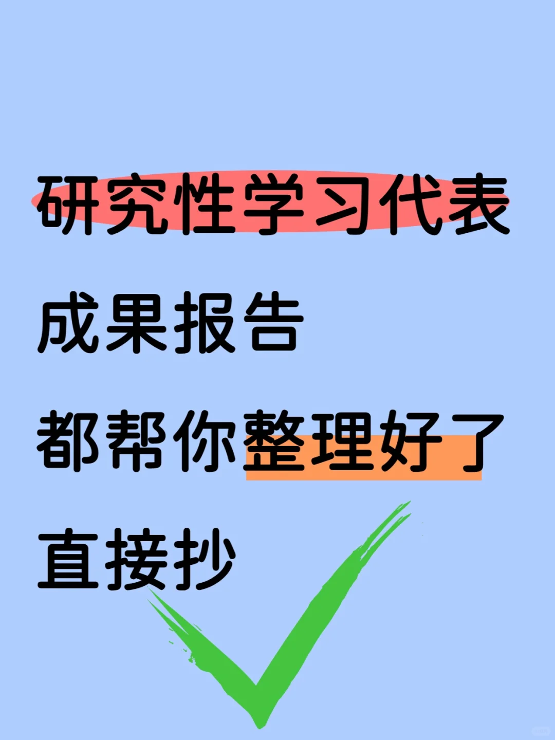 研究性学习代表成果报告直接来抄！