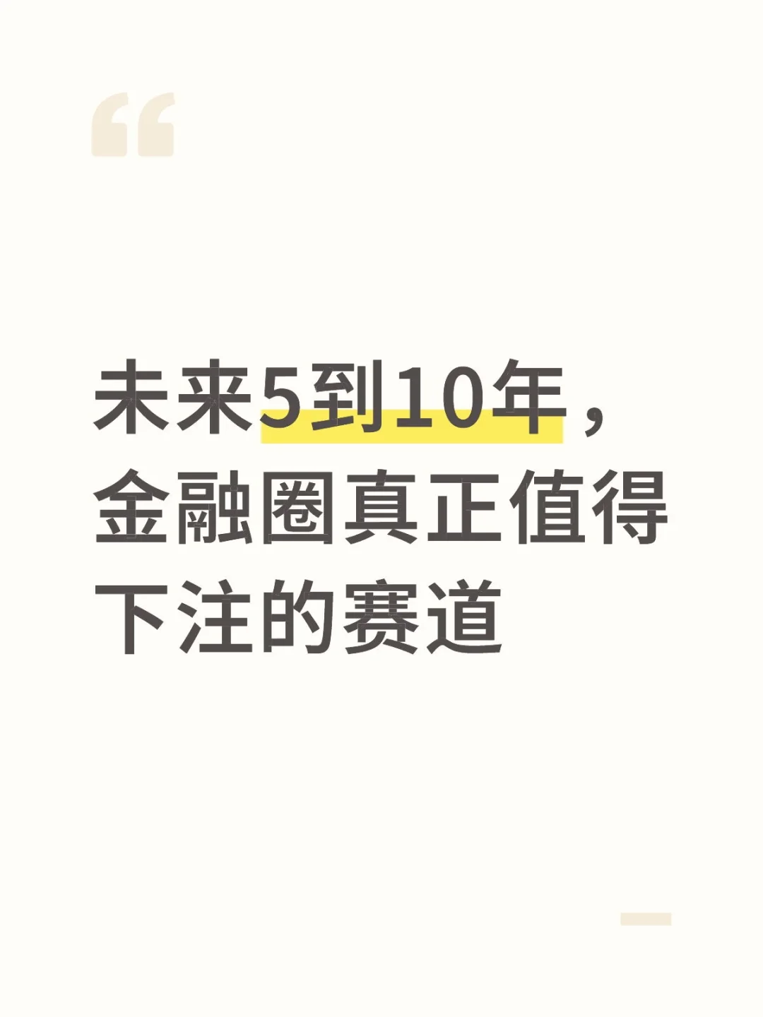 未来5到10年，金融圈真正值得下注的赛道