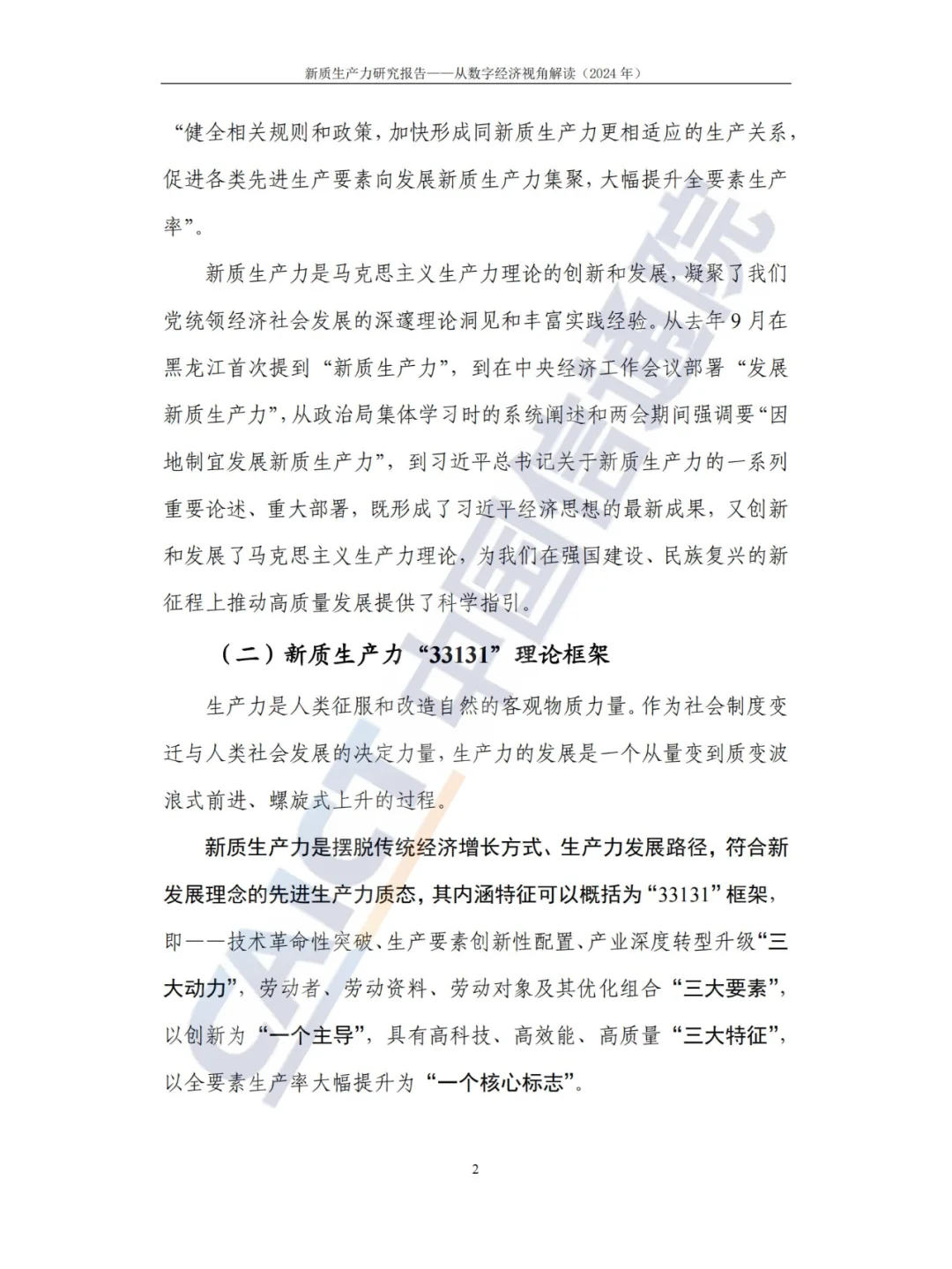 新质生产力-研究报告（2024年CAICT）