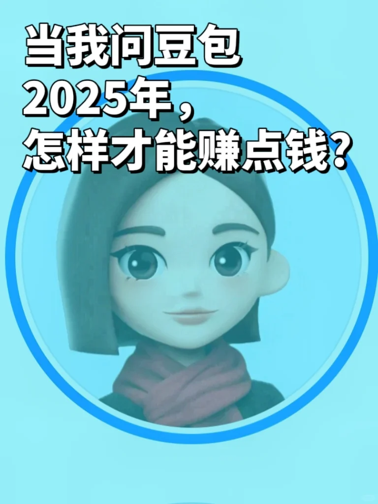 2025年,搞钱新思路，错过血亏！
