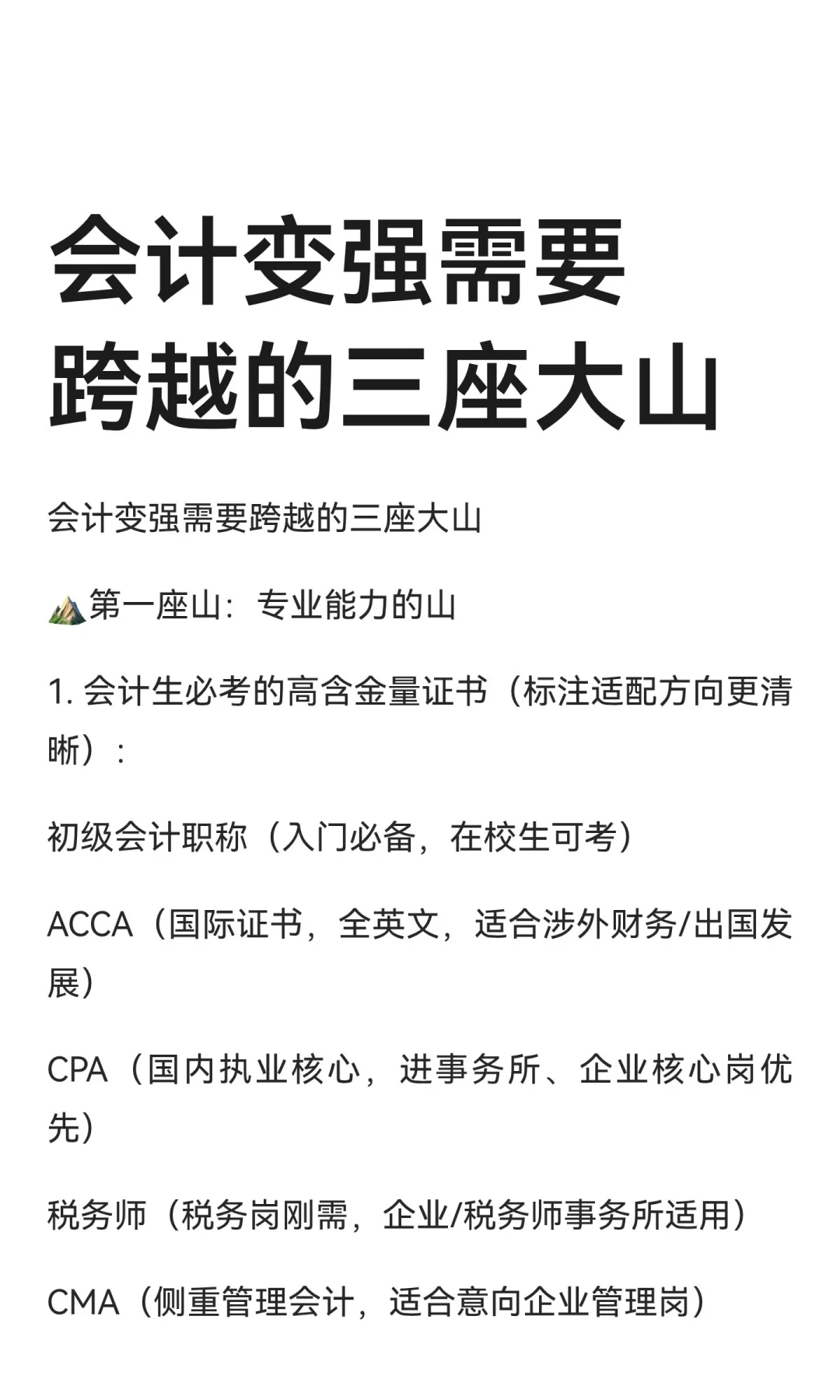 会计变强需要跨越的三座大山