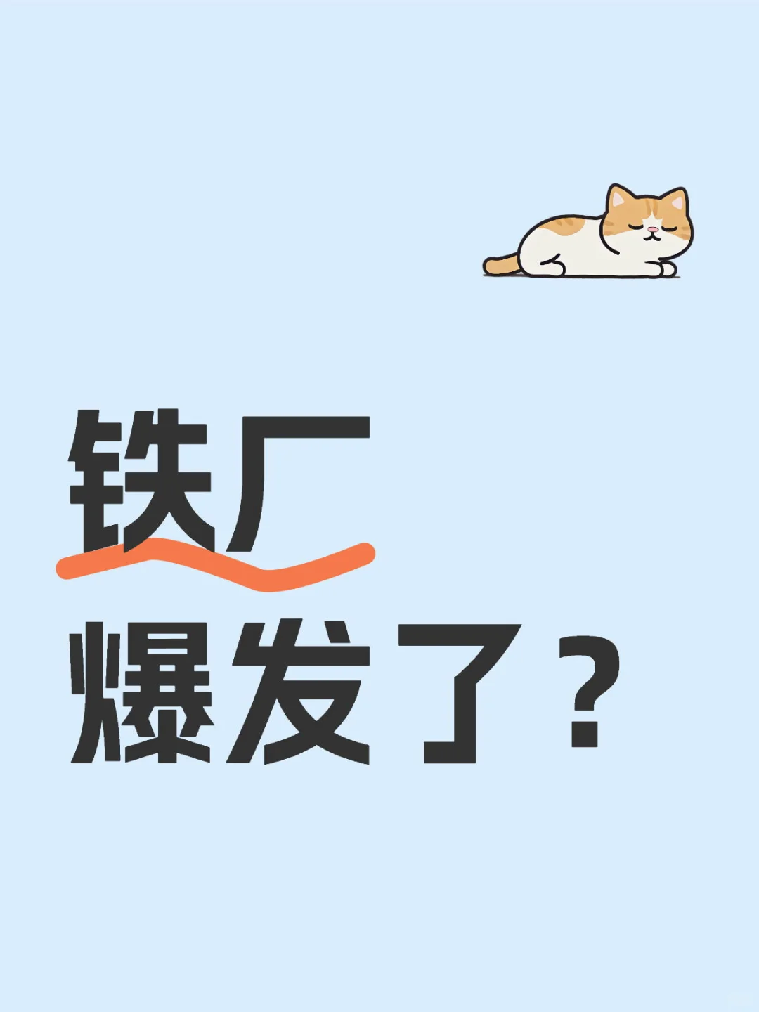 铁厂爆发了？