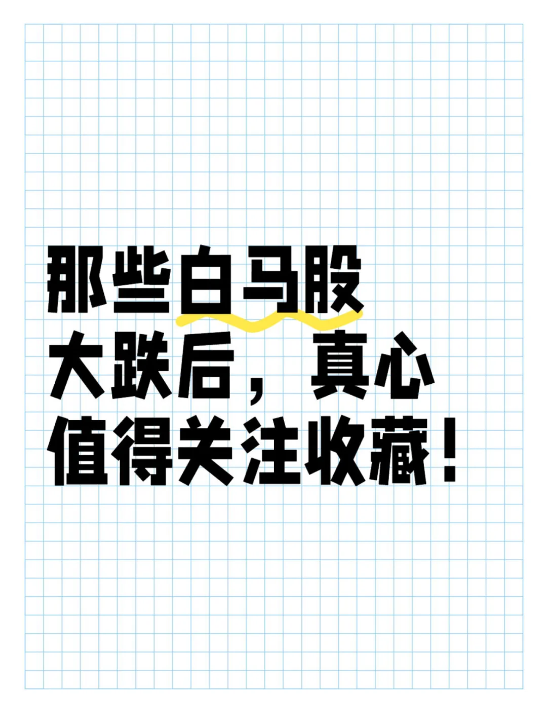 那些白马股大跌后，真心值得关注收藏
