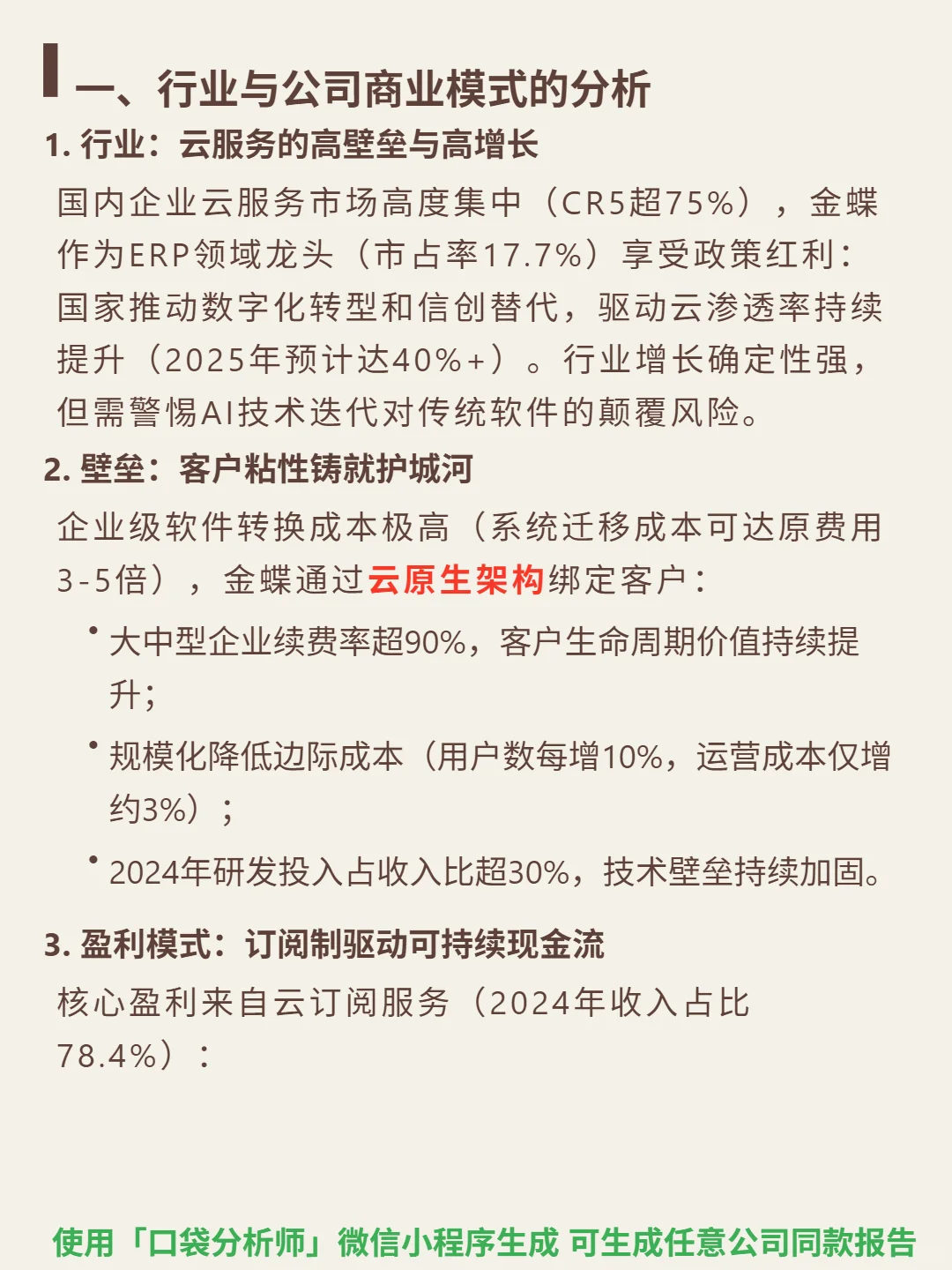 金蝶国际 4000 字深度研报