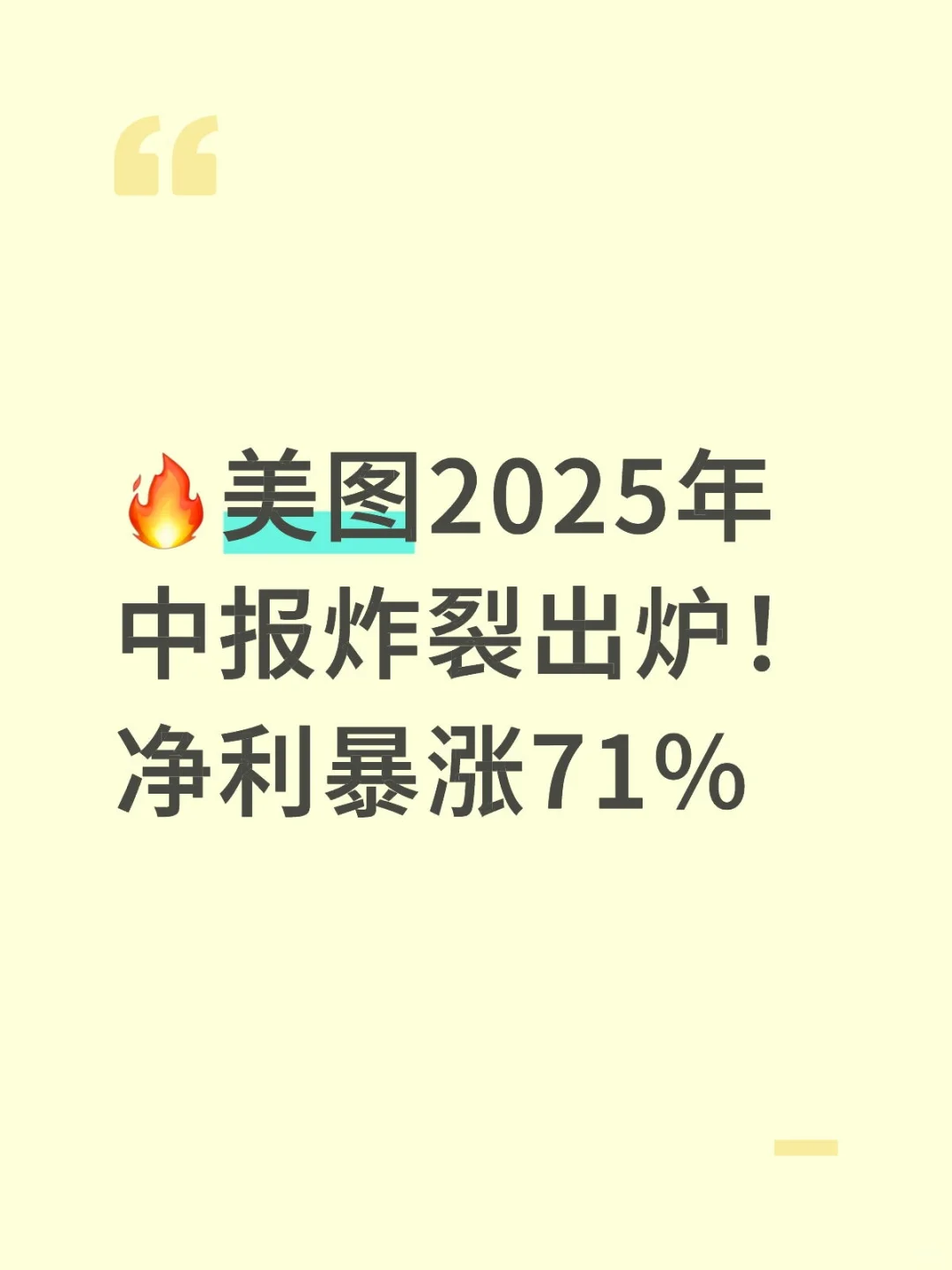 美图中报分析