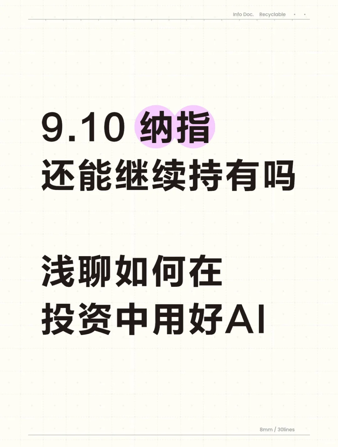 9.10 纳指强势收涨，浅聊如何在投资中用好AI