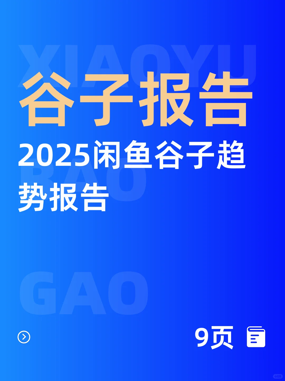 谷子经济大揭秘：2025闲鱼谷子趋势报告