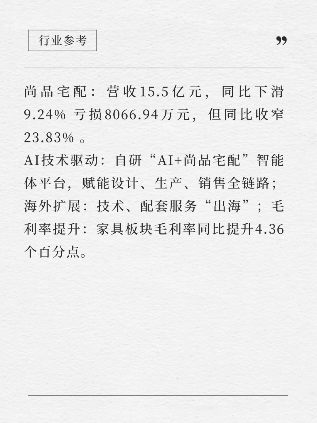 2025上半年家具财报，谁赢利了？