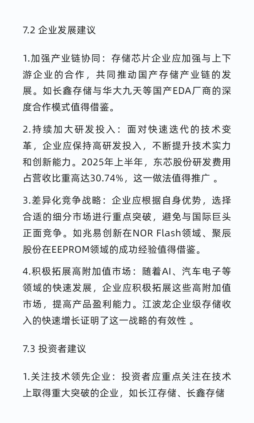 国内存储芯片行业头部企业深度研究报告