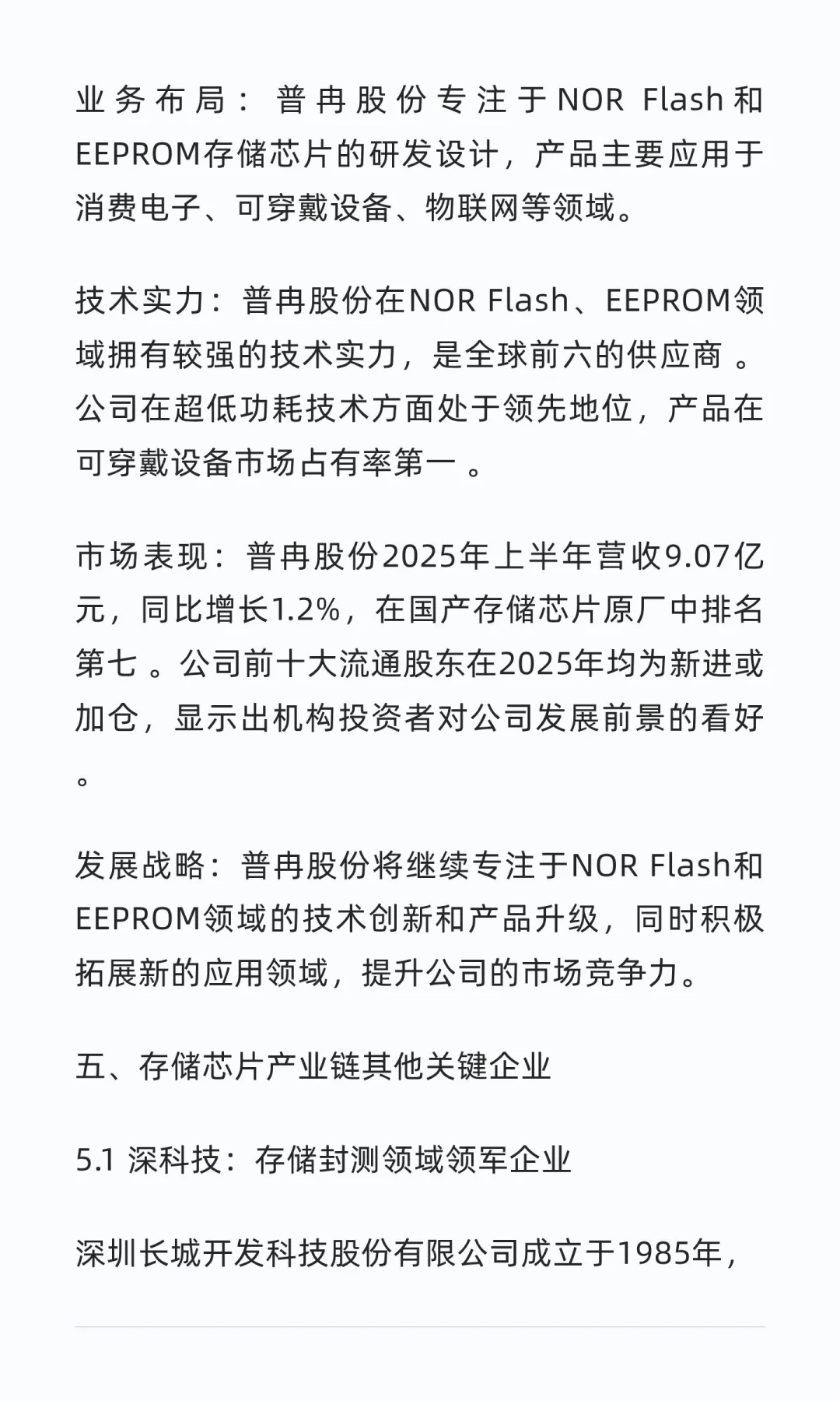 国内存储芯片行业头部企业深度研究报告