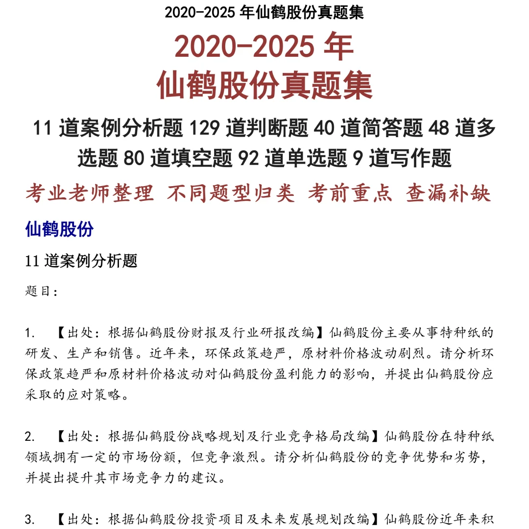 2025精选仙鹤股份笔试真题集合