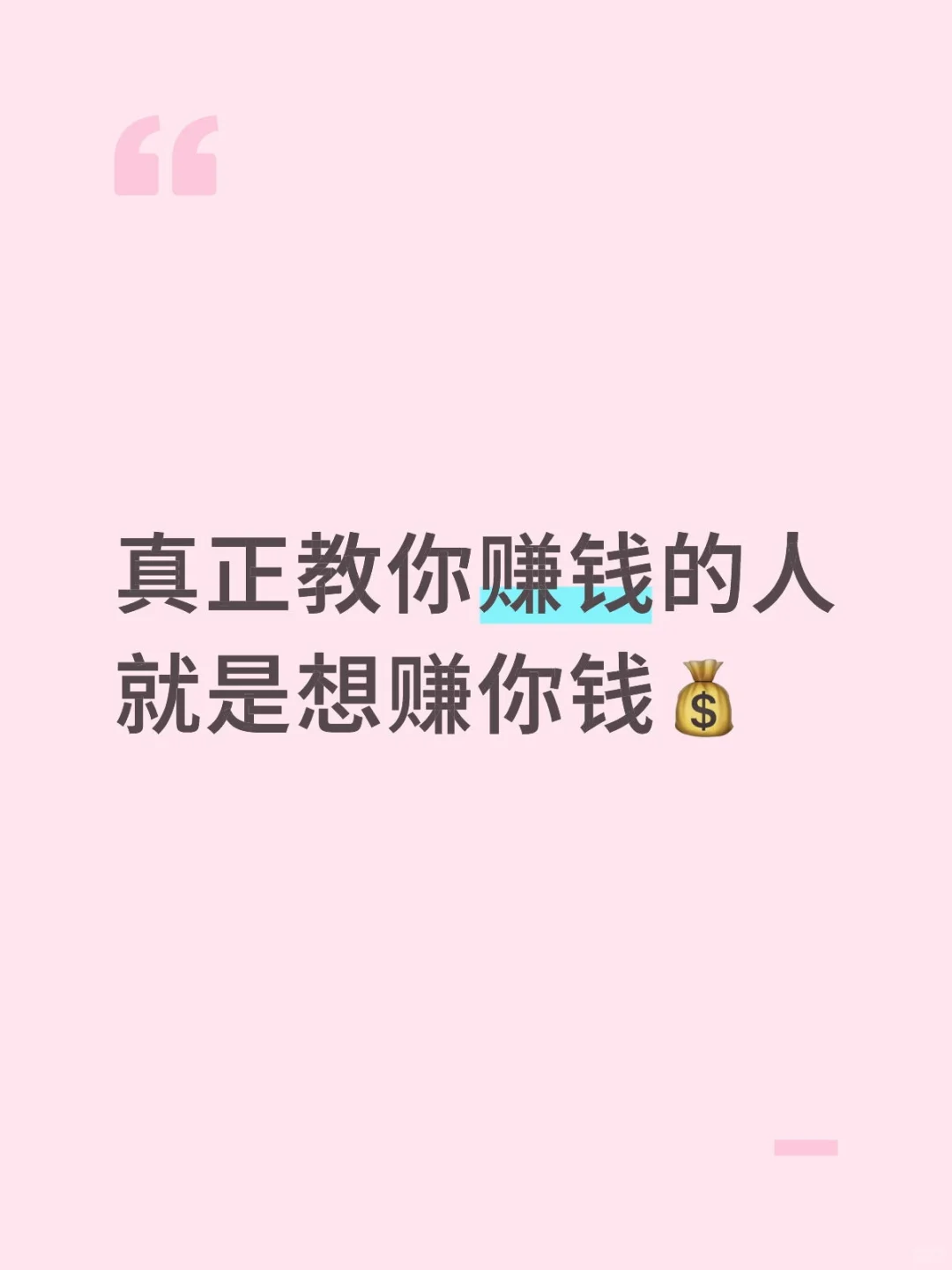 真正教你赚钱的人就是想赚你钱💰