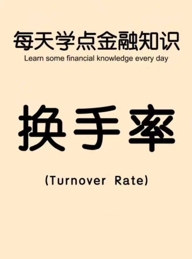 股票活跃度的风向标: 换手率