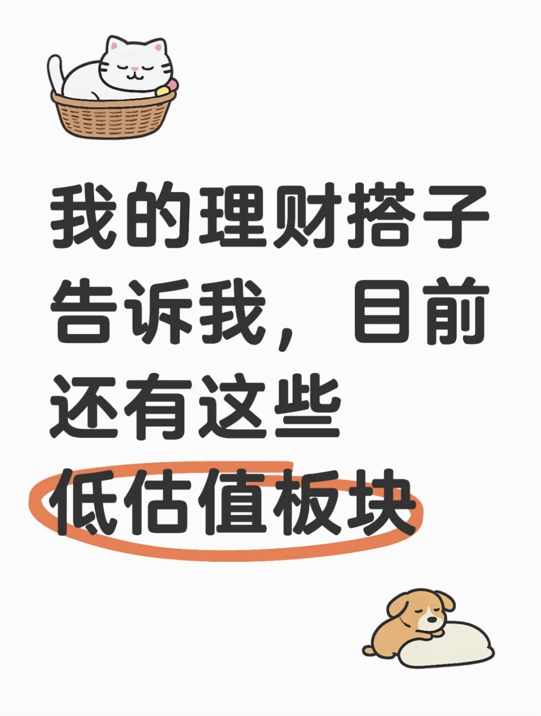 我的理财搭子告诉我，目前还有这些低估板块
