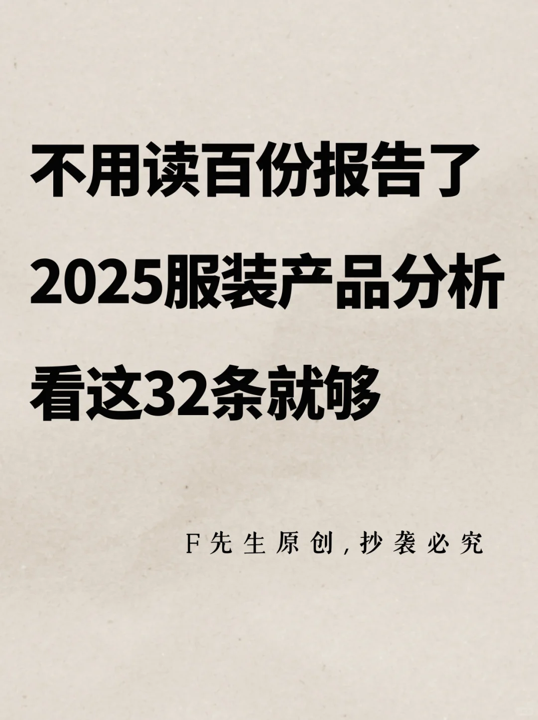 2025服装产品分析，看这32条就够了