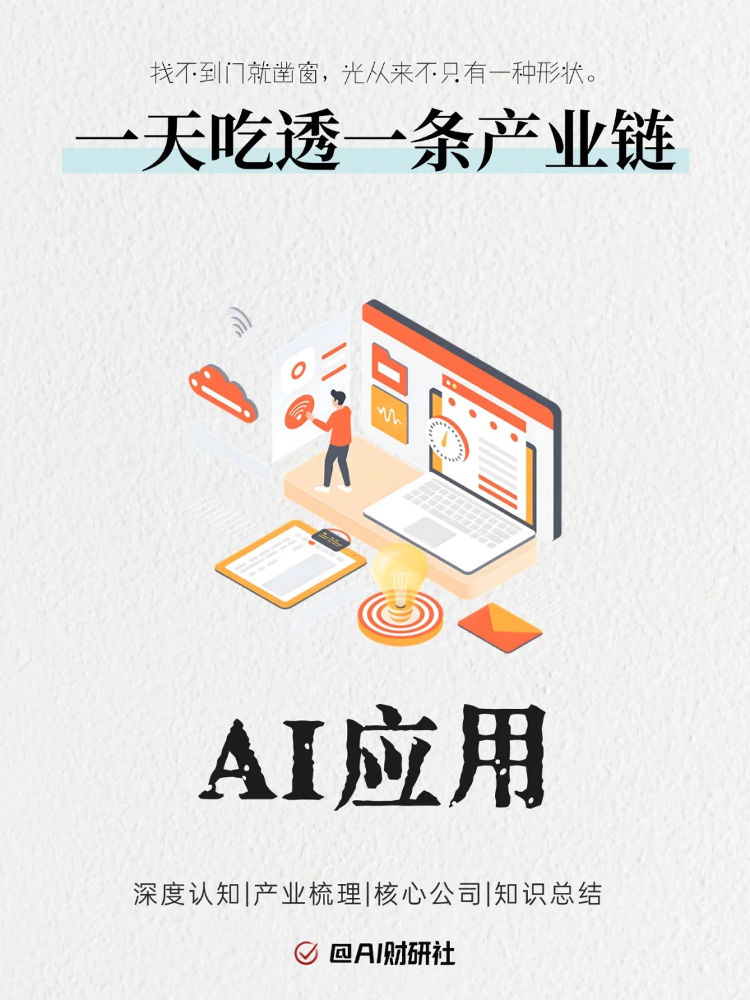 一天吃透产业链No.18：AI应用