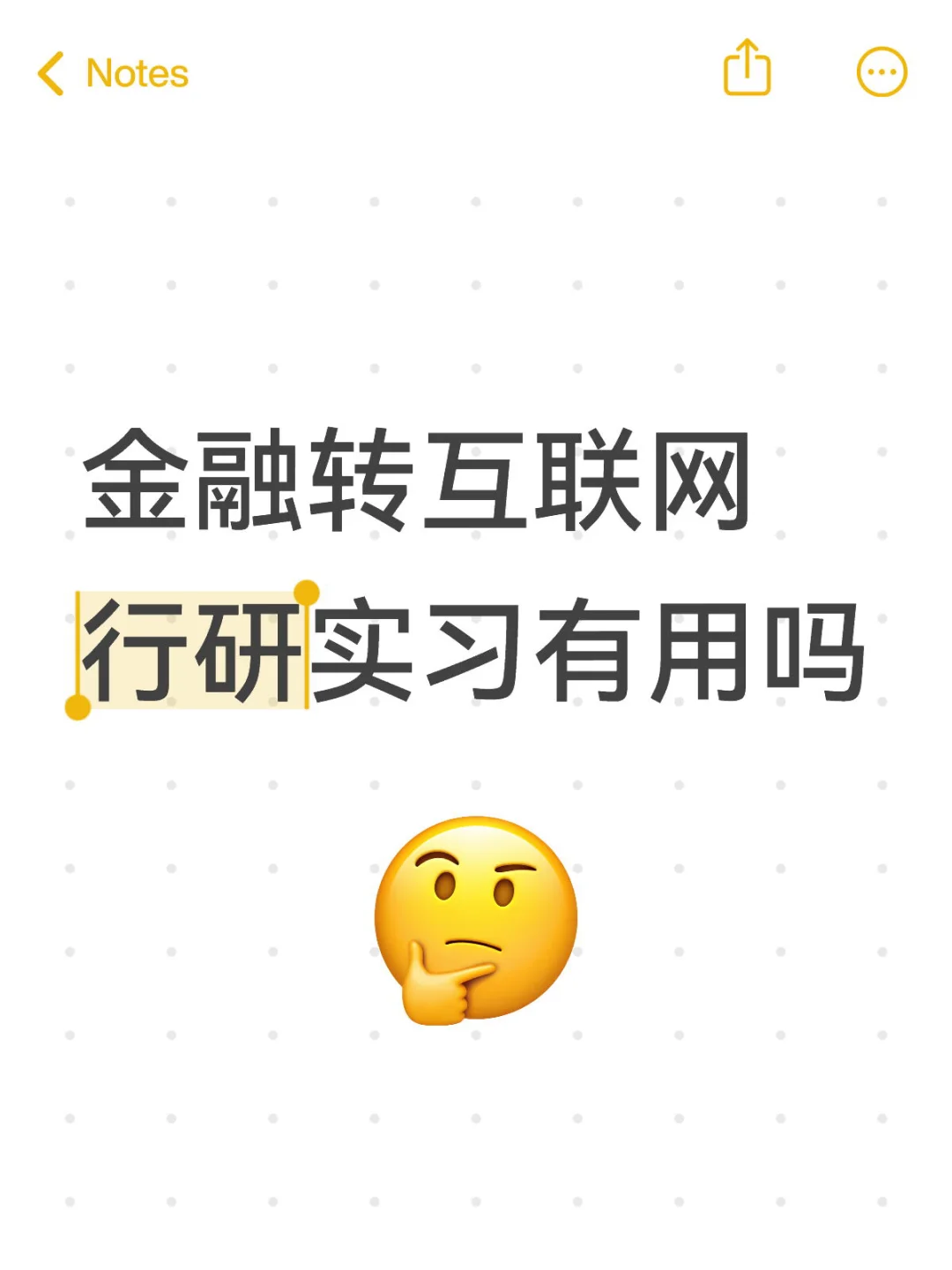 金融转互联网，行研实习有用吗？