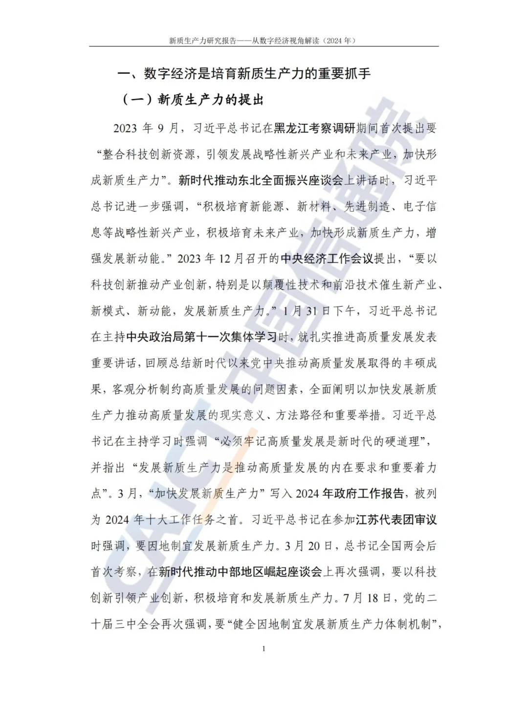 新质生产力-研究报告（2024年CAICT）