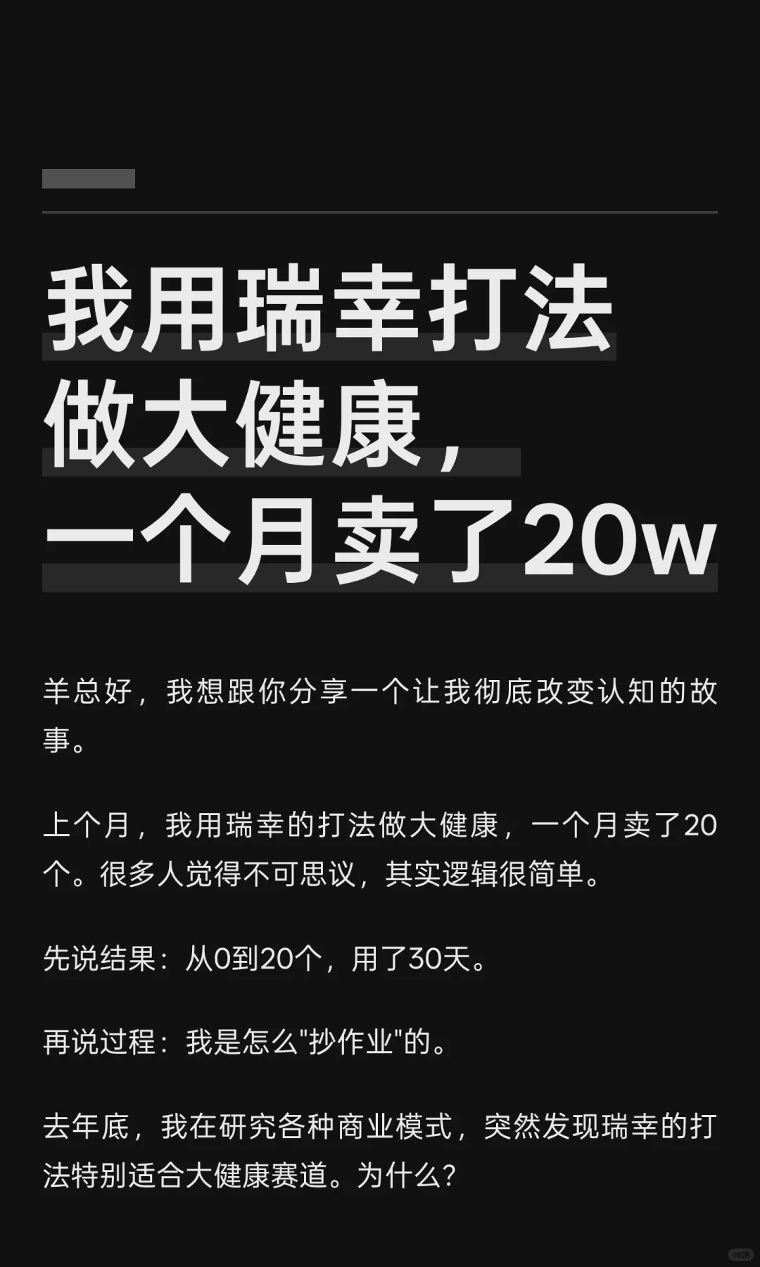 我用瑞幸打法做大健康，一个月卖货20w