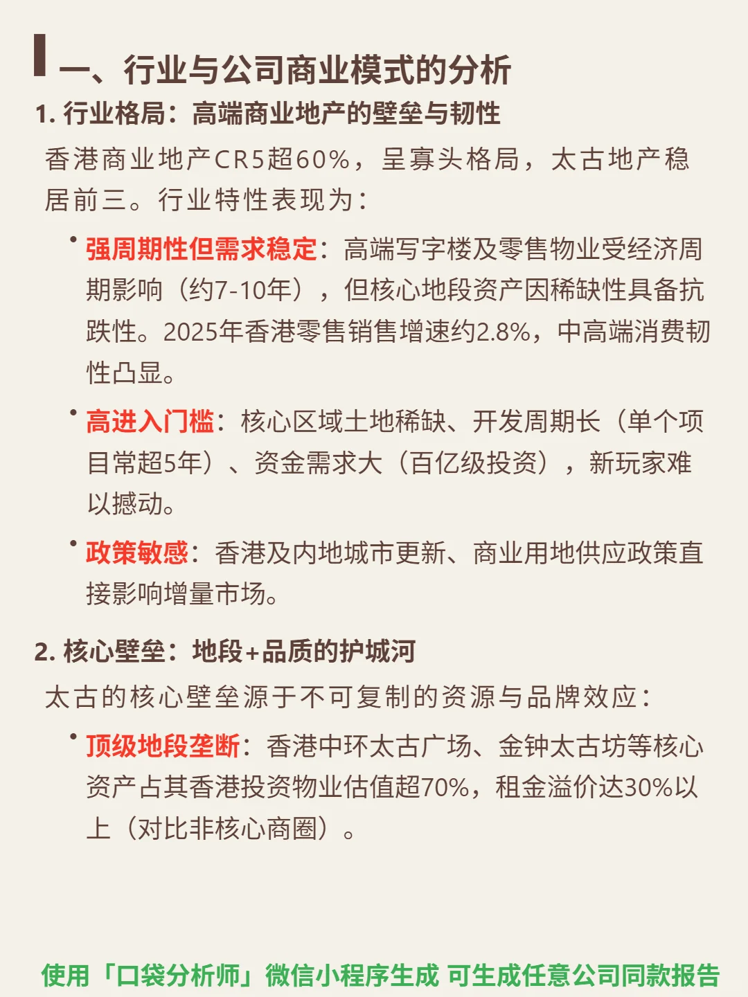 太古地产 4000 字深度研报