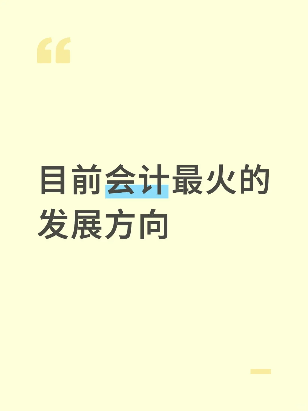 目前会计最火的发展方向