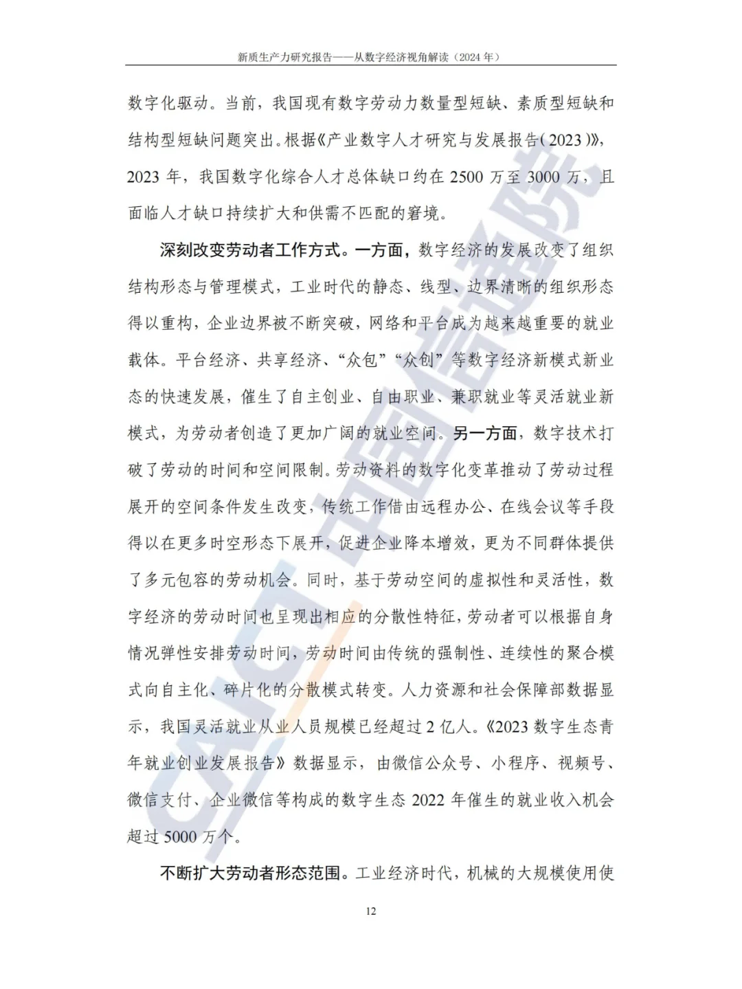 新质生产力-研究报告（2024年CAICT）