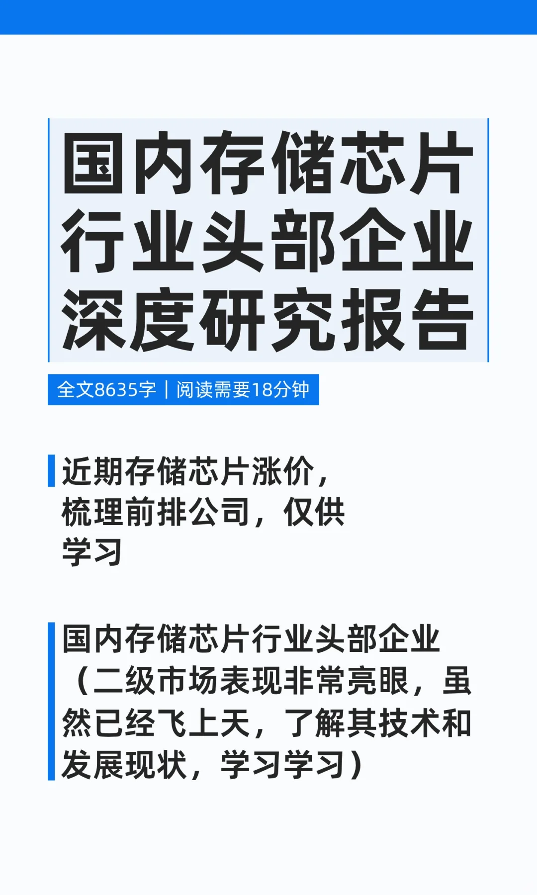 国内存储芯片行业头部企业深度研究报告