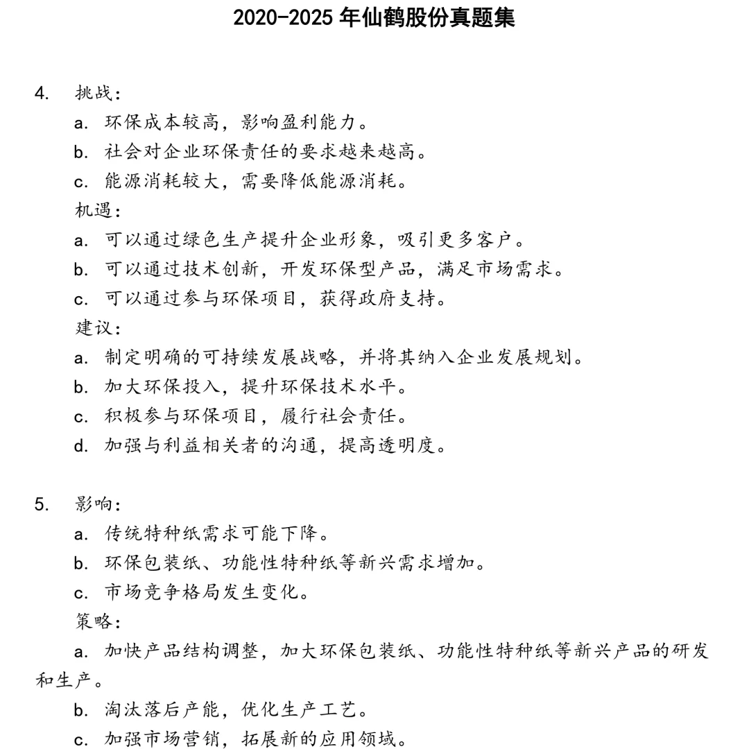 2025精选仙鹤股份笔试真题集合