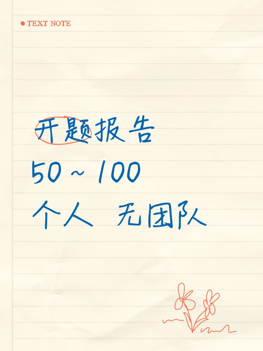 开题报告来了